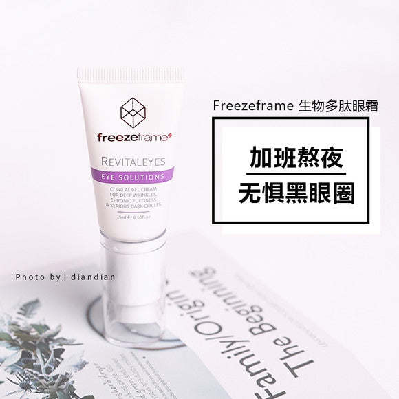 Freezeframe眼霜